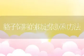 貉子饲料的拟定依据和方法