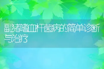 昌黎县加快水产养殖新技术新模式的推广