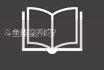 斗鱼能混养吗？