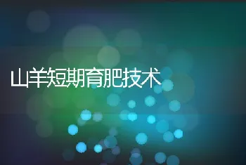 海参养殖之霉菌病防治技术