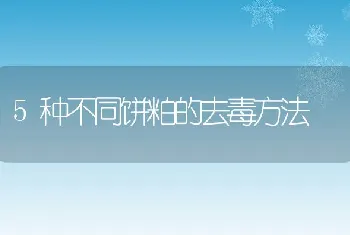 5种不同饼粕的去毒方法