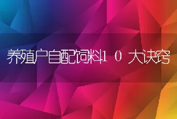 养殖户自配饲料10大诀窍