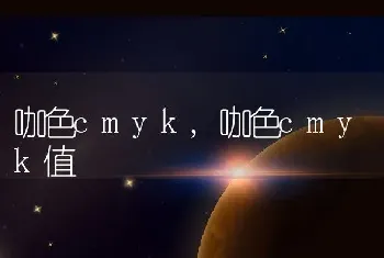 咖色cmyk，咖色cmyk值