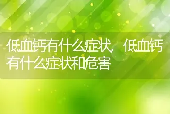 低血钙有什么症状，低血钙有什么症状和危害