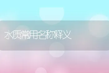 水质常用名称释义