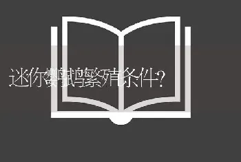 迷你鹦鹉繁殖条件？