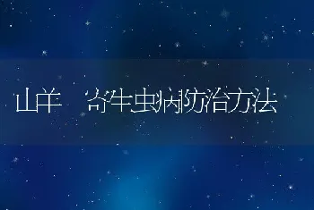 山羊寄生虫病防治方法