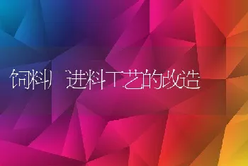 饲料厂进料工艺的改造