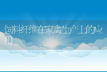 饲料纤维在家禽生产上的应用