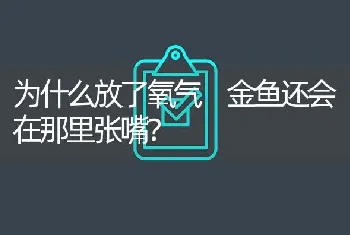 为什么放了氧气 金鱼还会在那里张嘴？