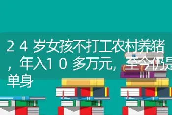 24岁女孩不打工农村养猪，年入10多万元，至今仍是单身