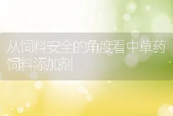 从饲料安全的角度看中草药饲料添加剂