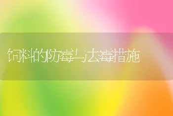 饲料的防霉与去霉措施