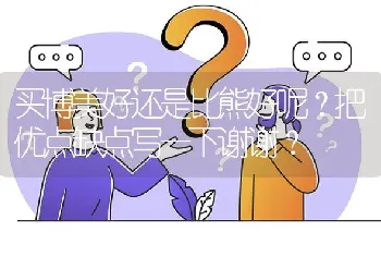 买博美好还是比熊好呢？把优点缺点写一下谢谢？