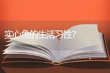 实心鱼的生活习性？