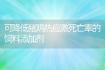 可降低猪鸡热应激死亡率的饲料添加剂