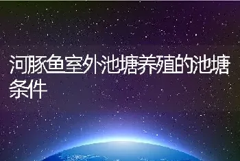 河豚鱼室外池塘养殖的池塘条件