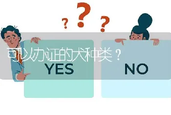 可以办证的犬种类？