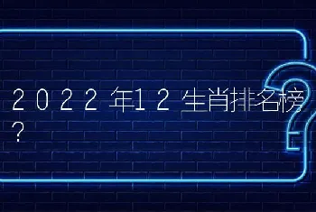 2022年12生肖排名榜？