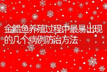 金鲳鱼养殖过程中最易出现的几个病例防治方法