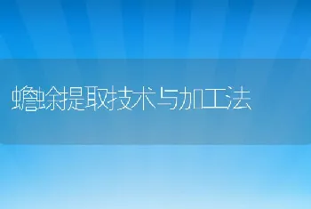 蟾蜍提取技术与加工法