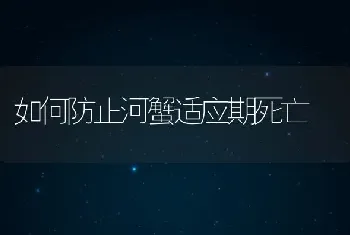 如何防止河蟹适应期死亡