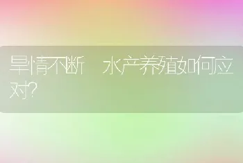 旱情不断水产养殖如何应对？