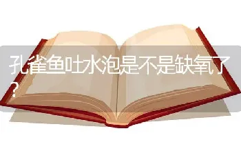 孔雀鱼吐水泡是不是缺氧了？