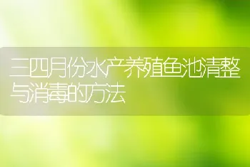 三四月份水产养殖鱼池清整与消毒的方法