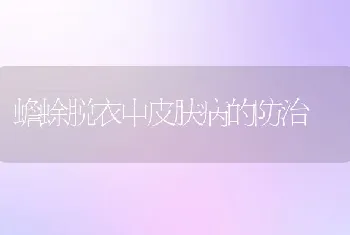 每日一招：防治草鱼变形虫病