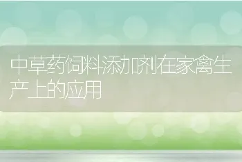 中草药饲料添加剂在家禽生产上的应用