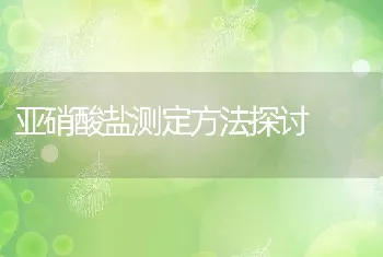 亚硝酸盐测定方法探讨