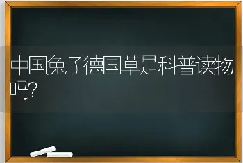 中国兔子德国草是科普读物吗？