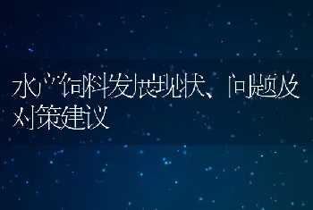 水产饲料发展现状、问题及对策建议