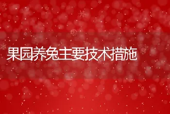 秋季河蟹养殖管理的好坏直接影响到年底的产量