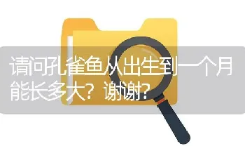 请问孔雀鱼从出生到一个月能长多大？谢谢？