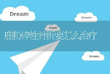 鹿粉碎性骨折要怎么治疗