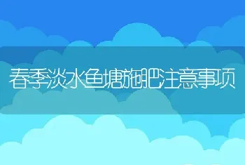 春季淡水鱼塘施肥注意事项