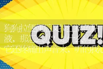 狗狗拉便便后又拉红褐色黏液，那怎么办?是什么病啊?它还疼痛出声音来，听的我心都疼!我给它吃了小犬益？