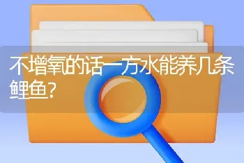 不增氧的话一方水能养几条鲤鱼？