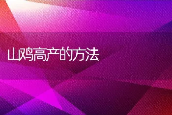 四类野生饲料可利用