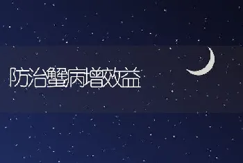 防治蟹病增效益