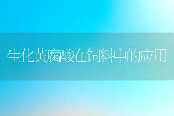 生化黄腐酸在饲料中的应用