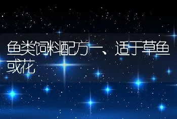 鱼类饲料配方—、适于草鱼或花