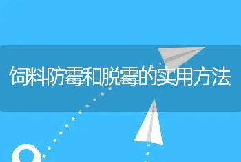 饲料防霉和脱霉的实用方法