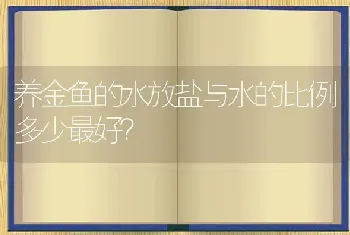 养金鱼的水放盐与水的比例多少最好？