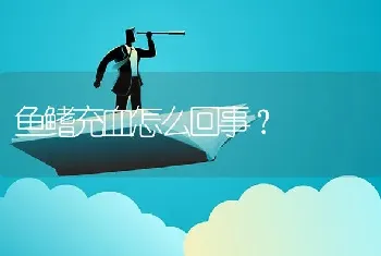 鱼鳍充血怎么回事？