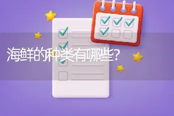 海鲜的种类有哪些？