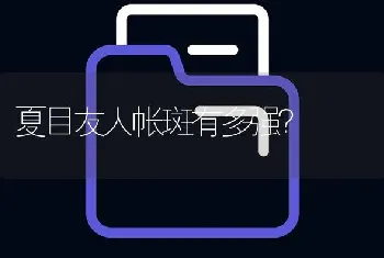 夏目友人帐斑有多强？