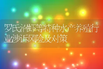 罗氏沼虾等特种水产养殖行业涉诉风险及对策